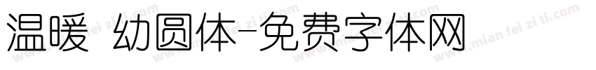 温暖 幼圆体字体转换